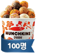 경품: 던킨 먼치킨 100명