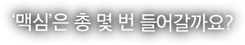‘맥심’은 총 몇 번 들어갈까요?