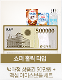 쇼퍼 홀릭 타입 백화점 상품권 50만원